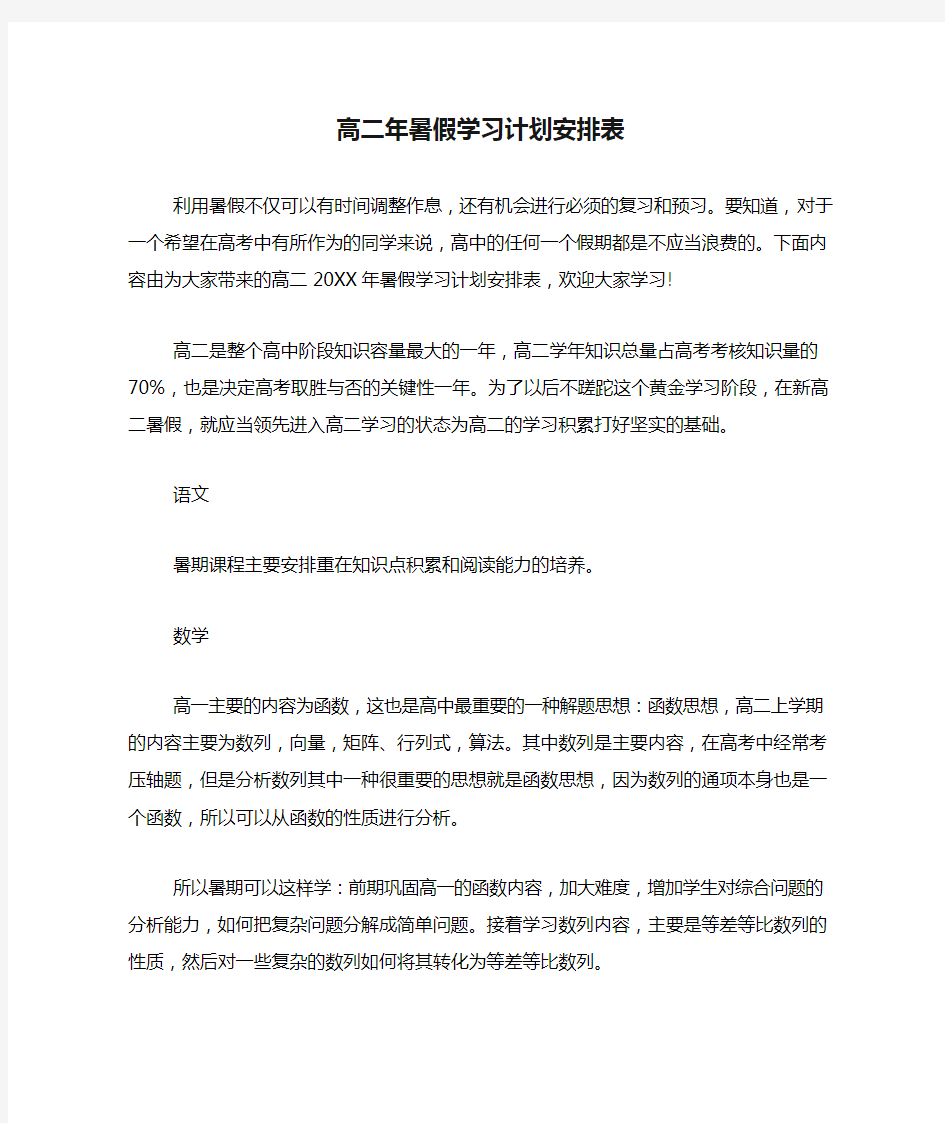 高二年暑假学习计划安排表