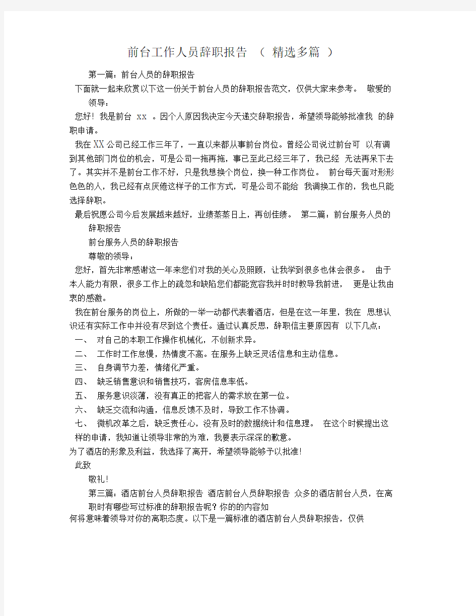 前台工作人员辞职报告(精选多篇)