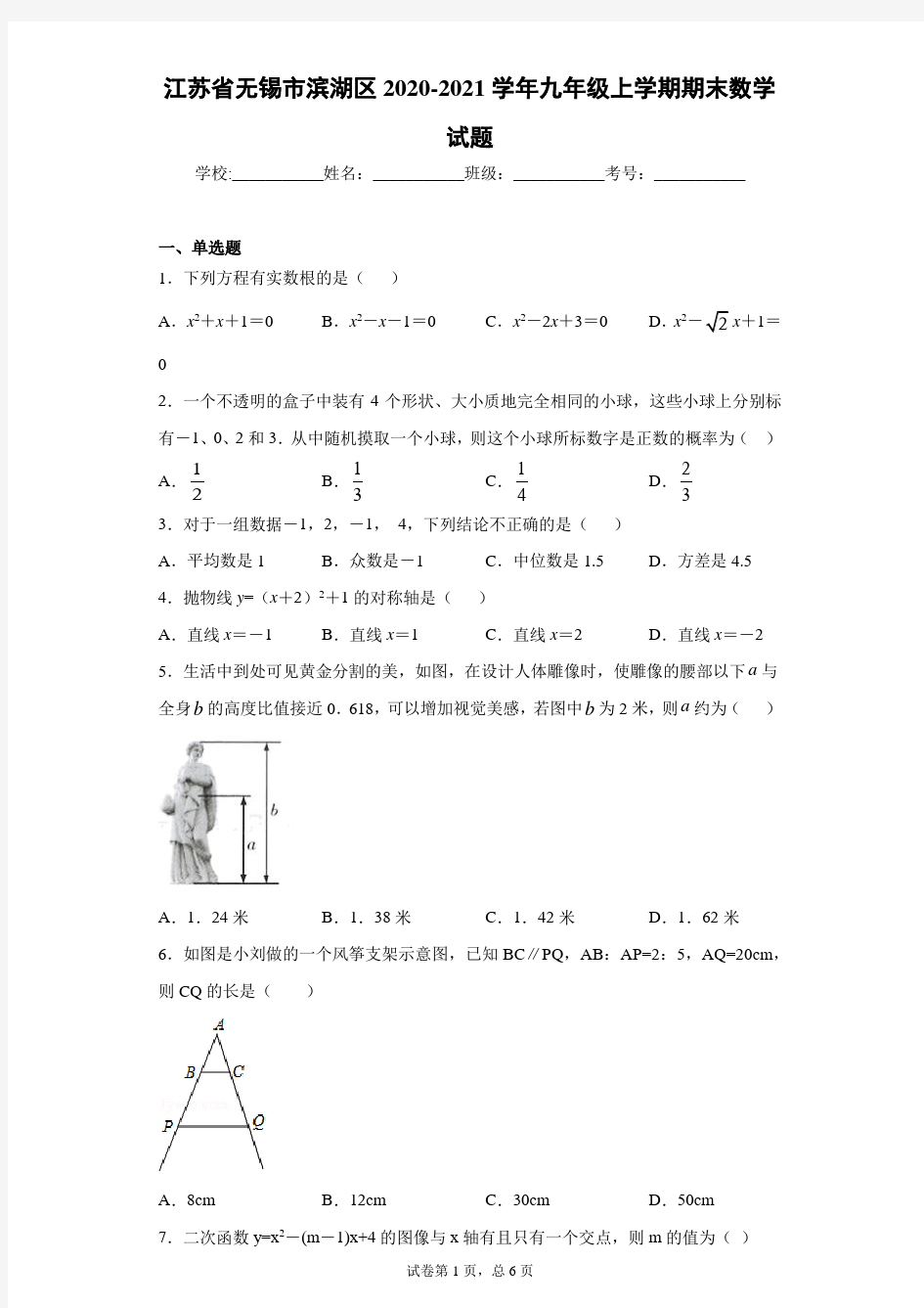 江苏省无锡市滨湖区2020-2021学年九年级上学期期末数学试题