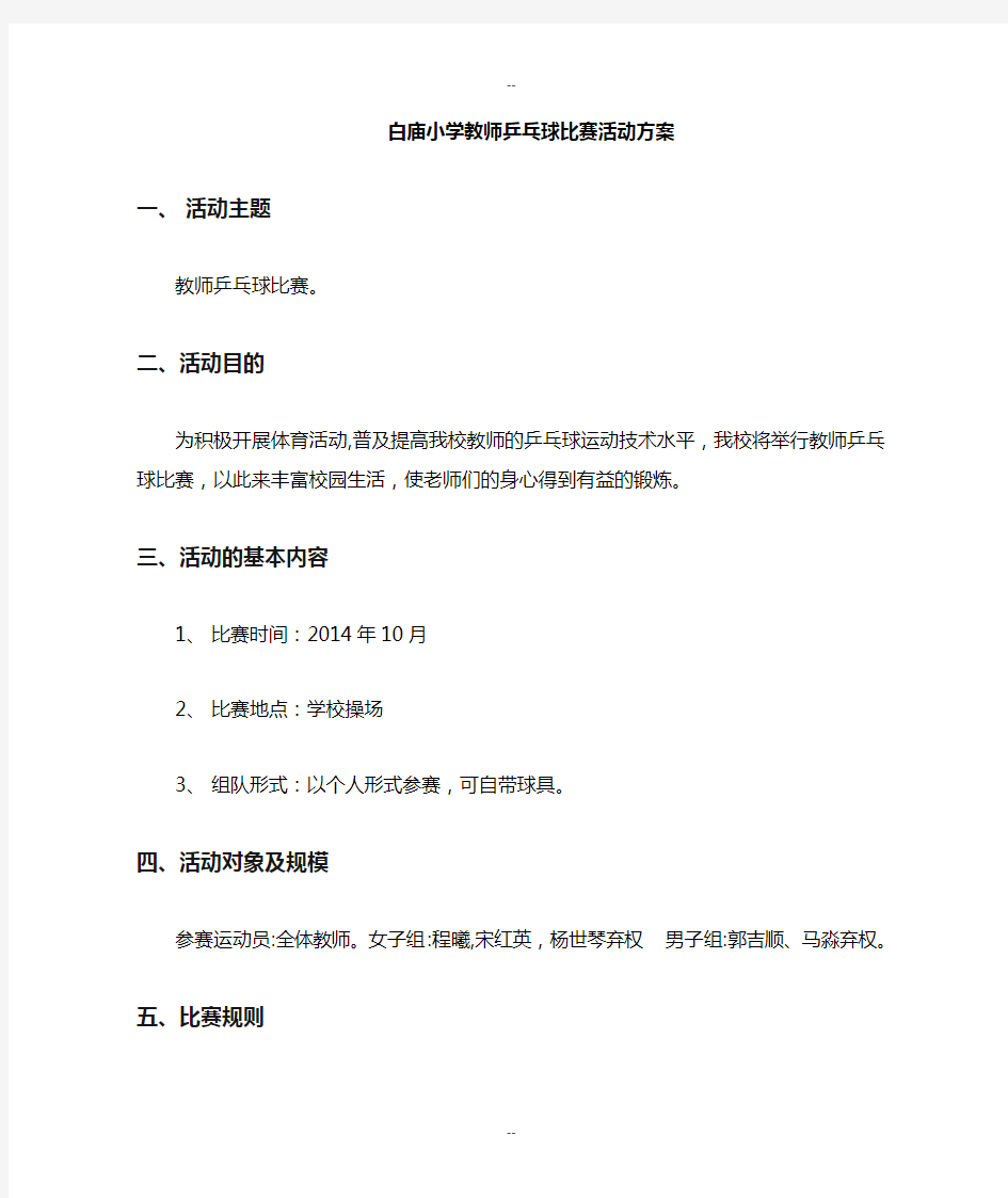 教师乒乓球比赛活动方案