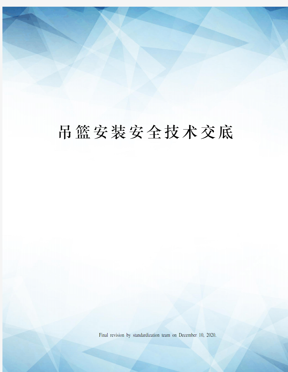 吊篮安装安全技术交底