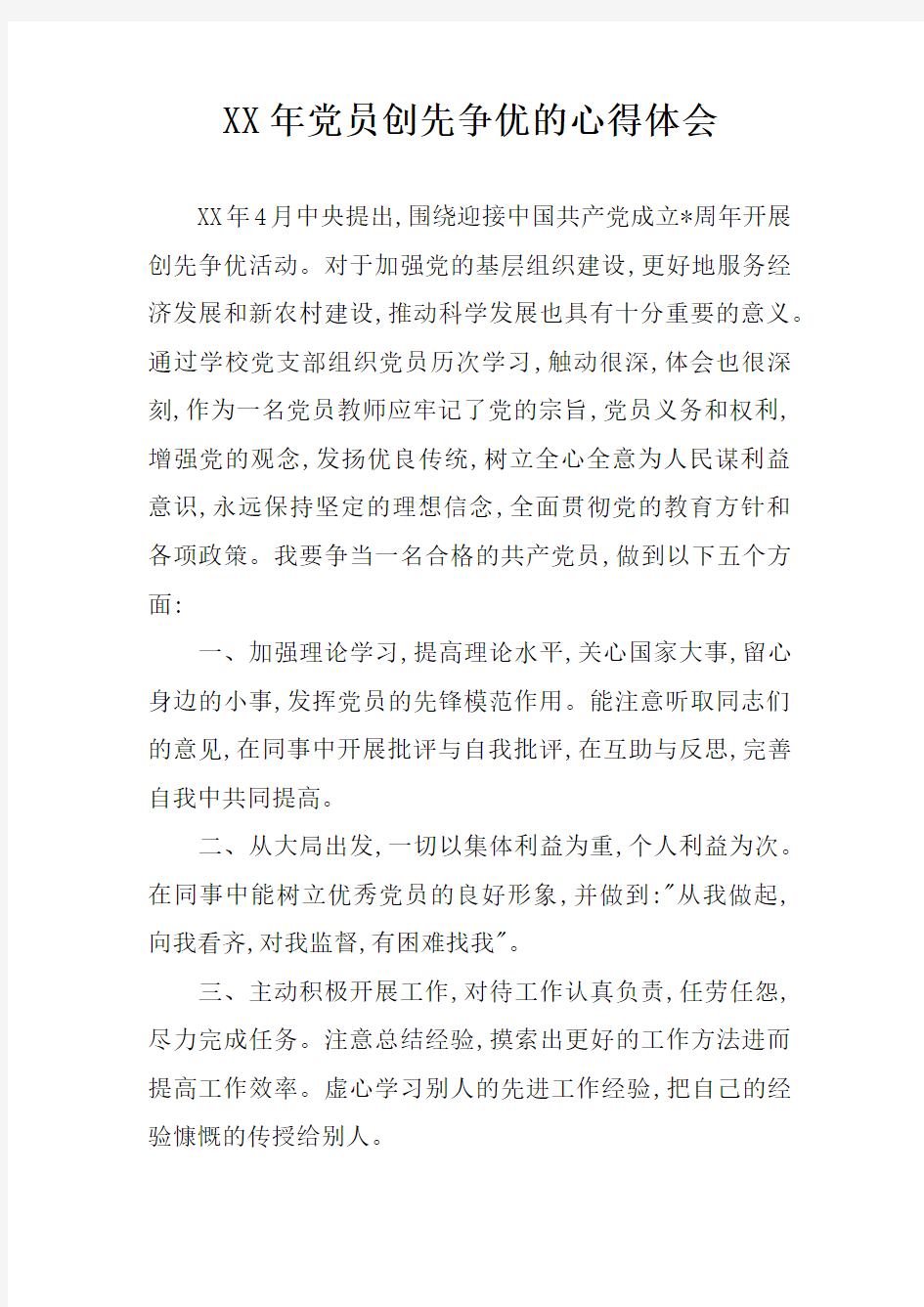 XX年党员创先争优的心得体会