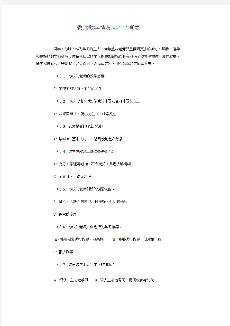 教师教学情况问卷调查表