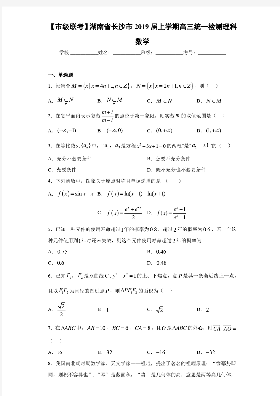湖南省长沙市2021届上学期高三统一检测理科数学
