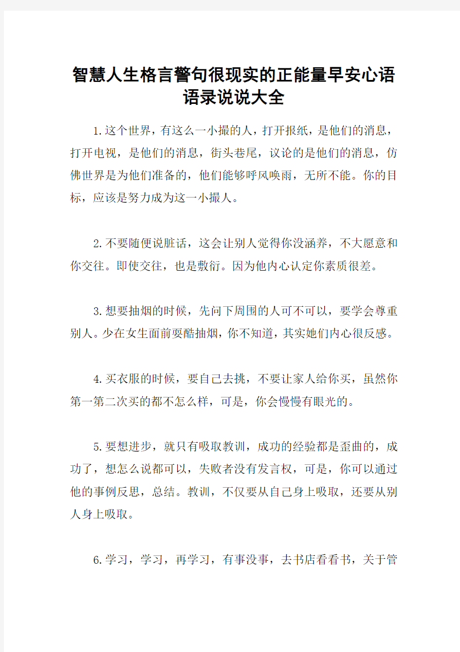 智慧人生格言警句很现实的正能量早安心语语录说说大全