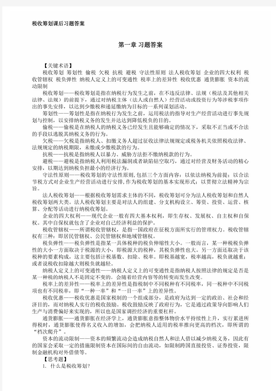 税收筹划课后习题答案