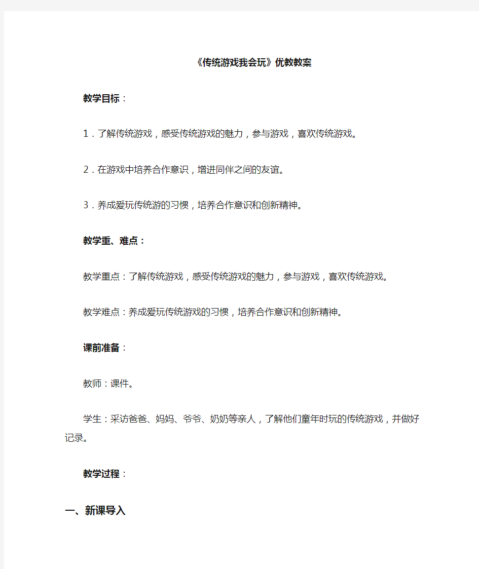 二年级下册道德与法治教案-《传统游戏我会玩》人教新版