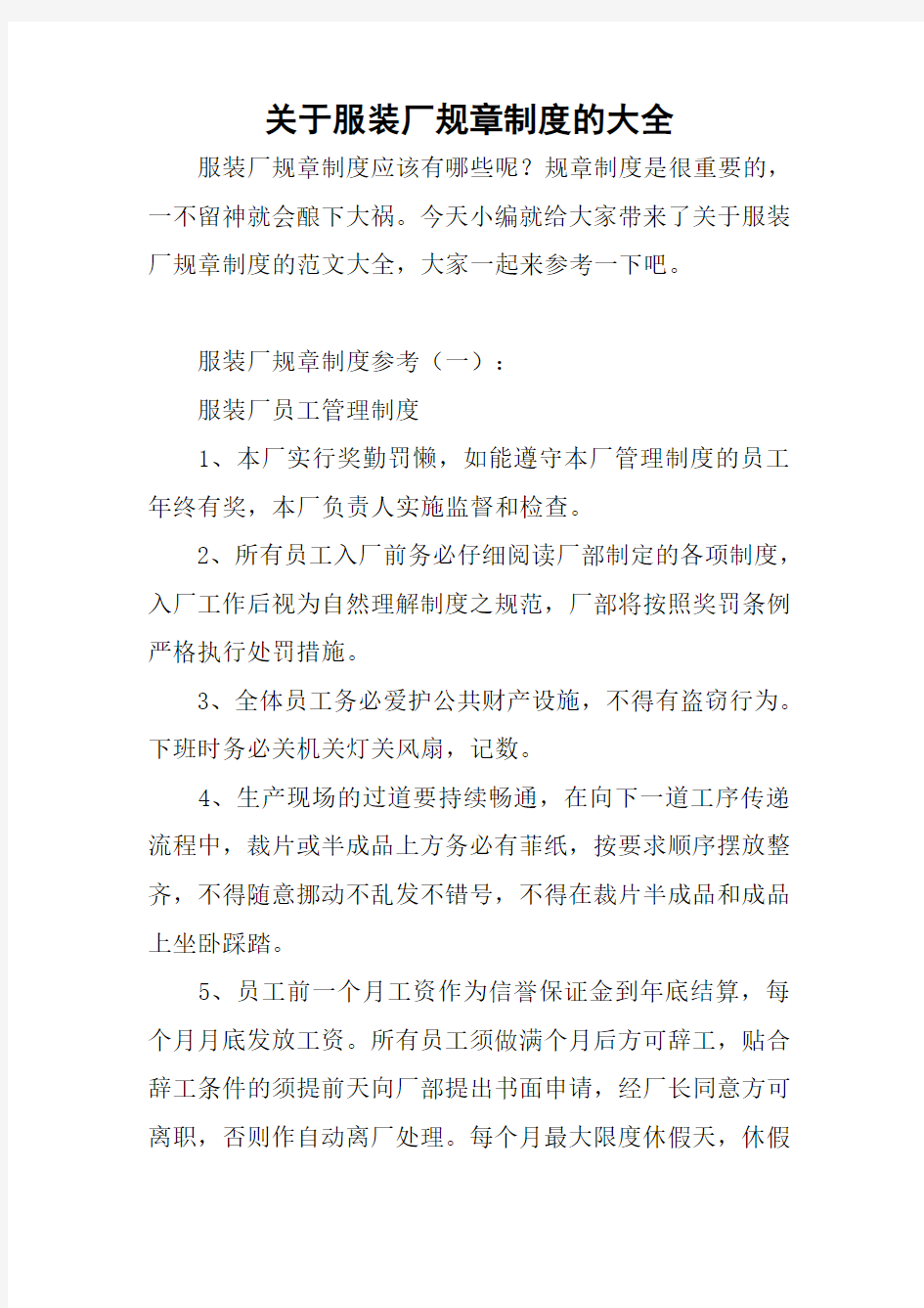 关于服装厂规章制度的大全