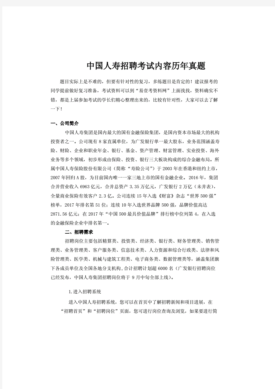 中国人寿2019-2020年招聘考试笔试专用题库讲义历年考试真题