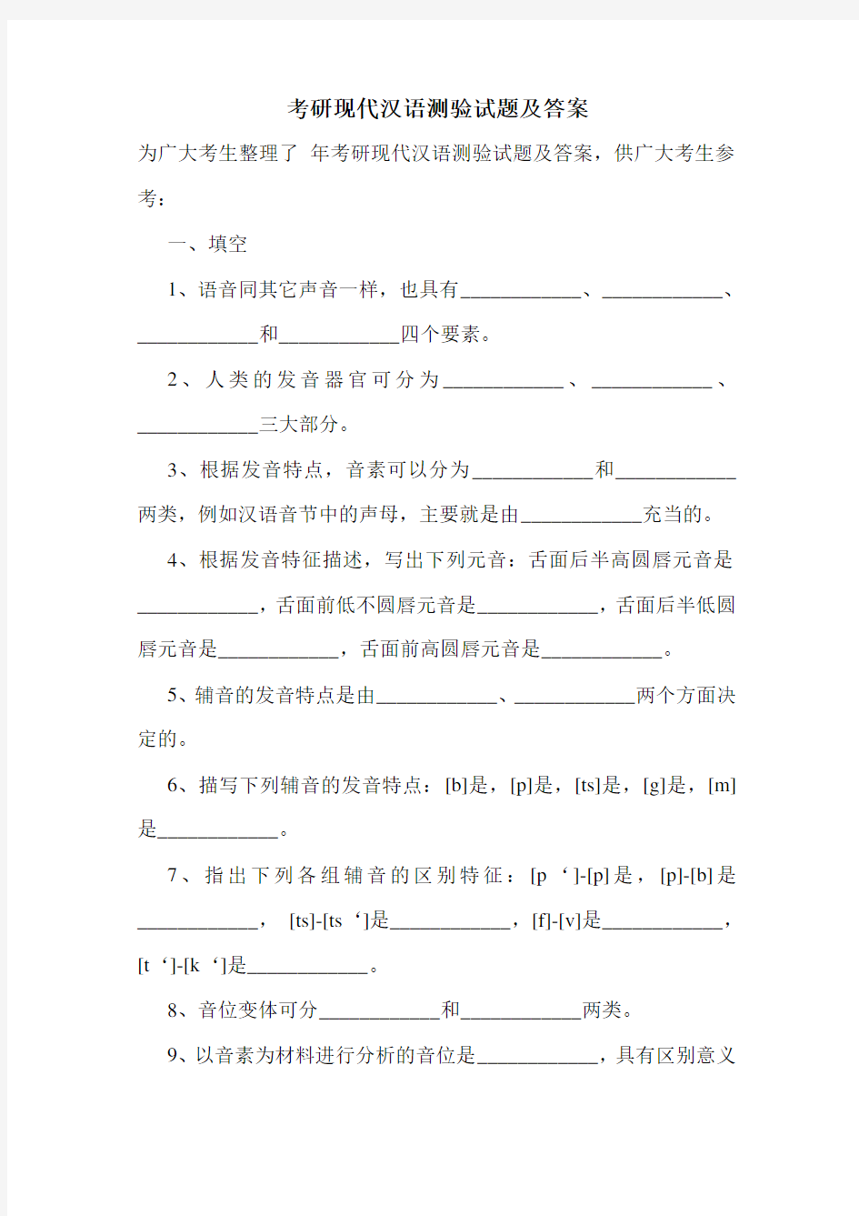 最新考研现代汉语测验试题及答案_0