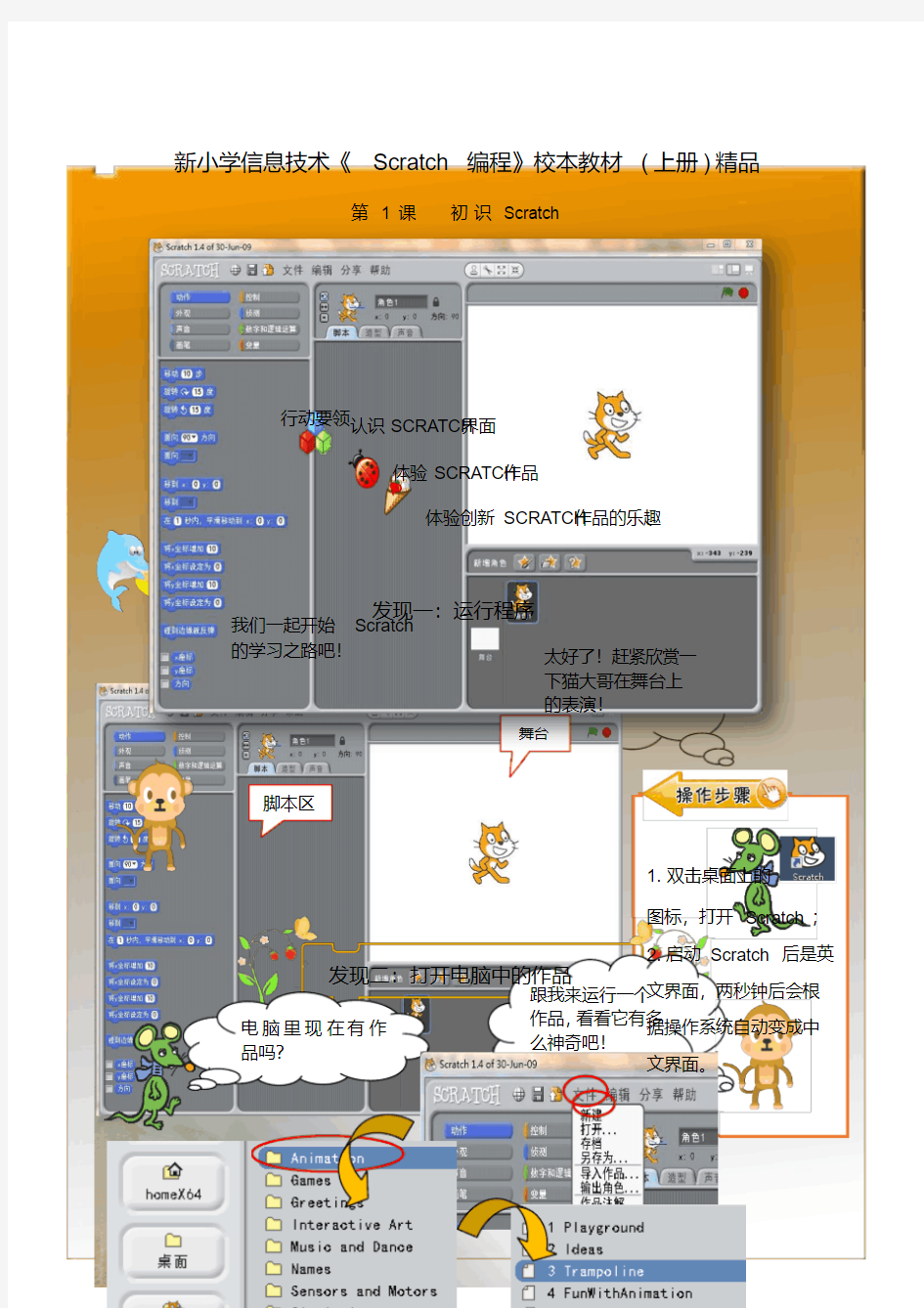 新小学信息技术《Scratch编程》校本教材(上册)精品