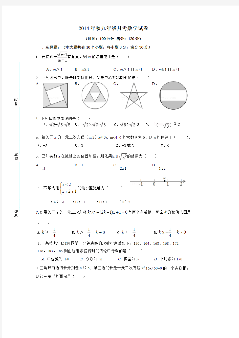 九年级数学九月月考试卷