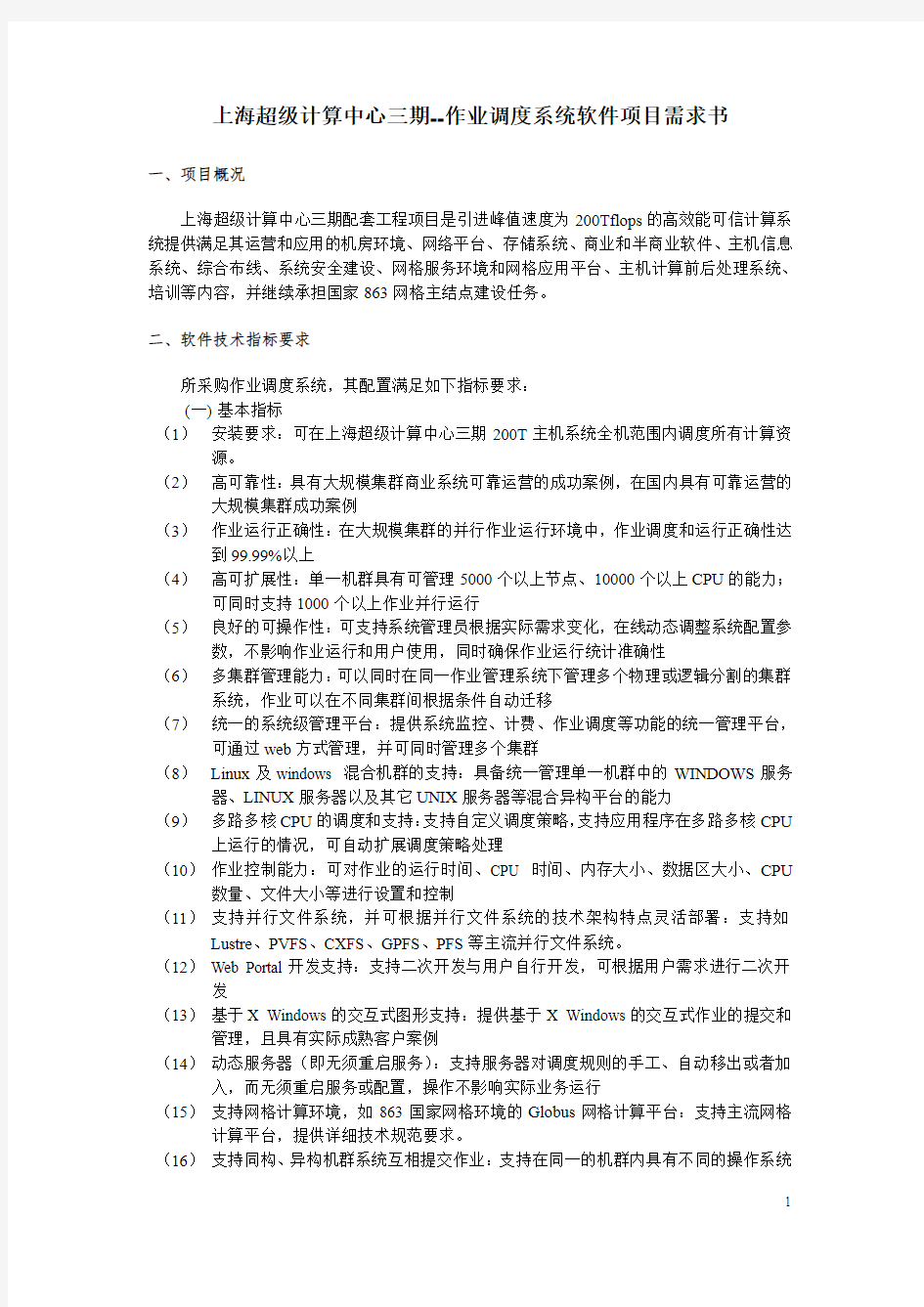 上海超级计算中心三期--作业调度系统软件方案需求书