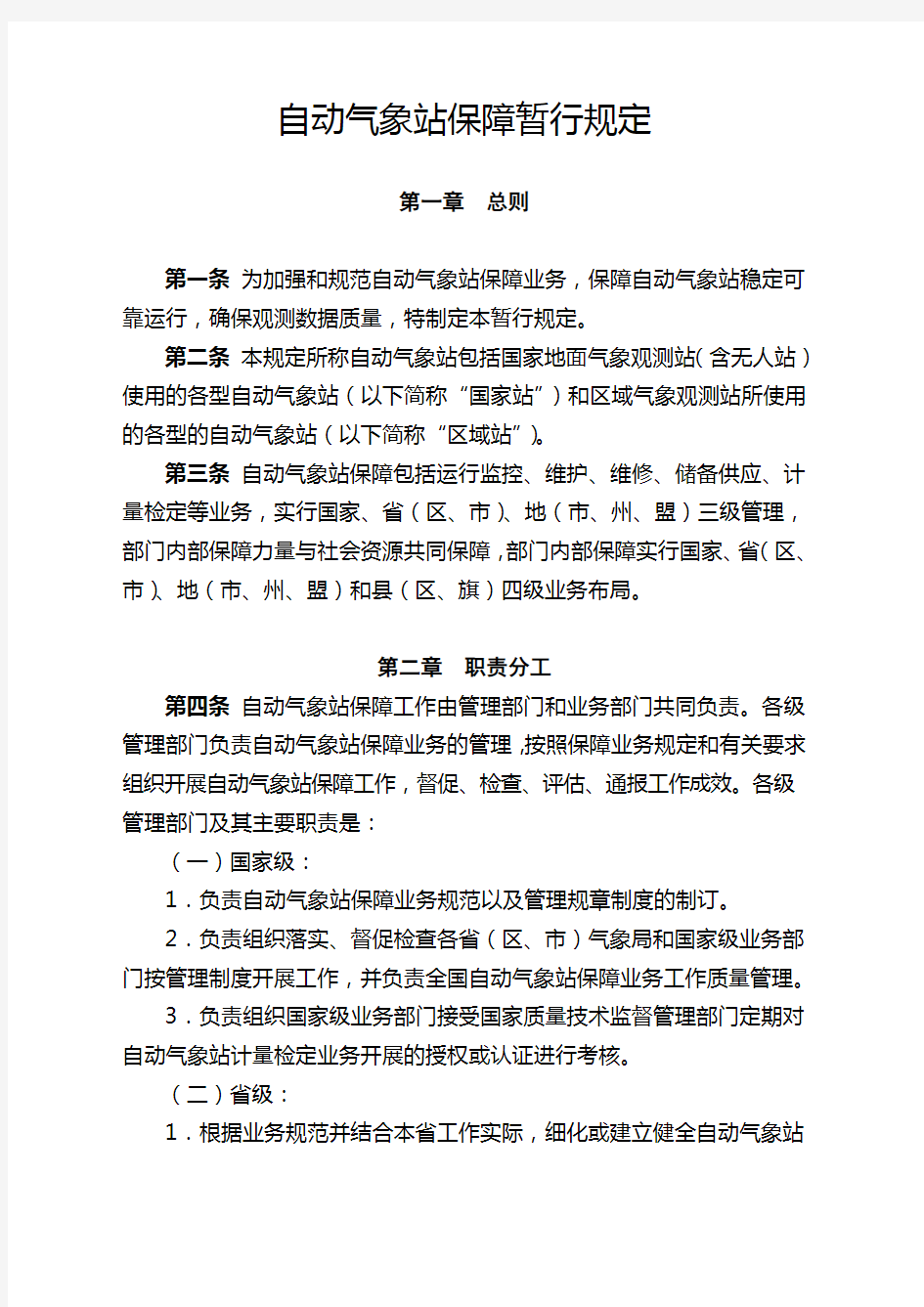 自动气象站保障暂行规定教学文案