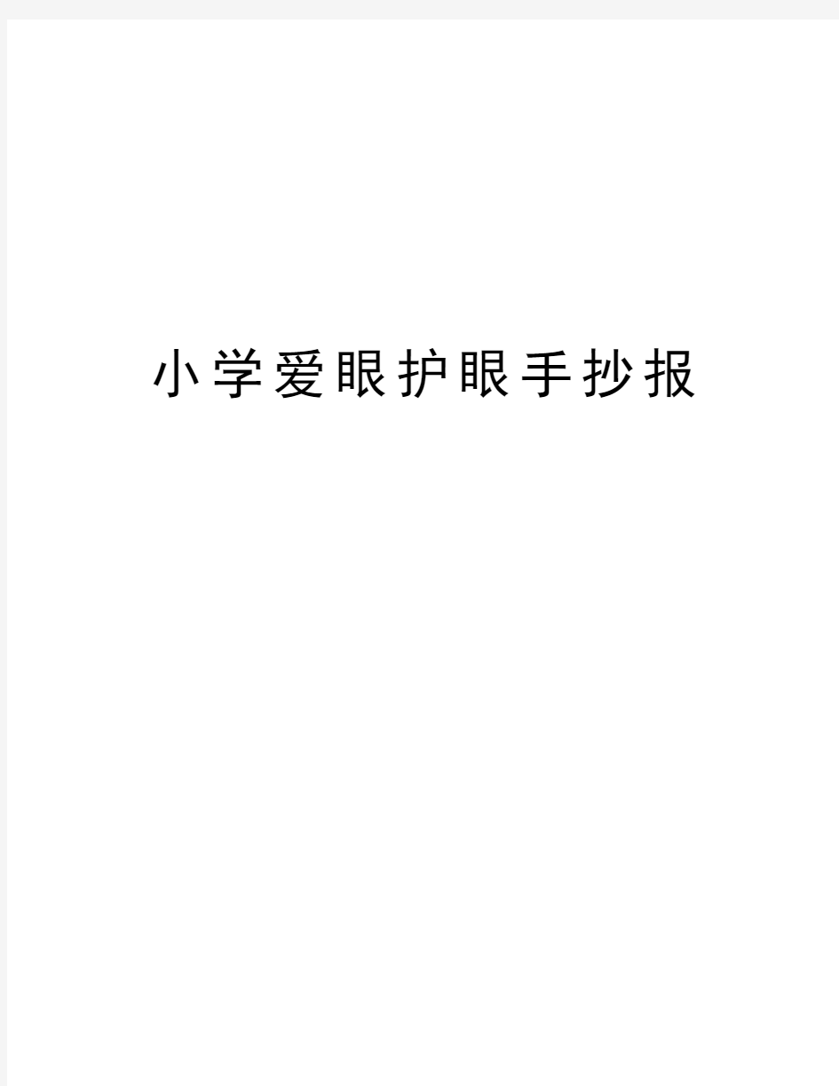 小学爱眼护眼手抄报资料讲解