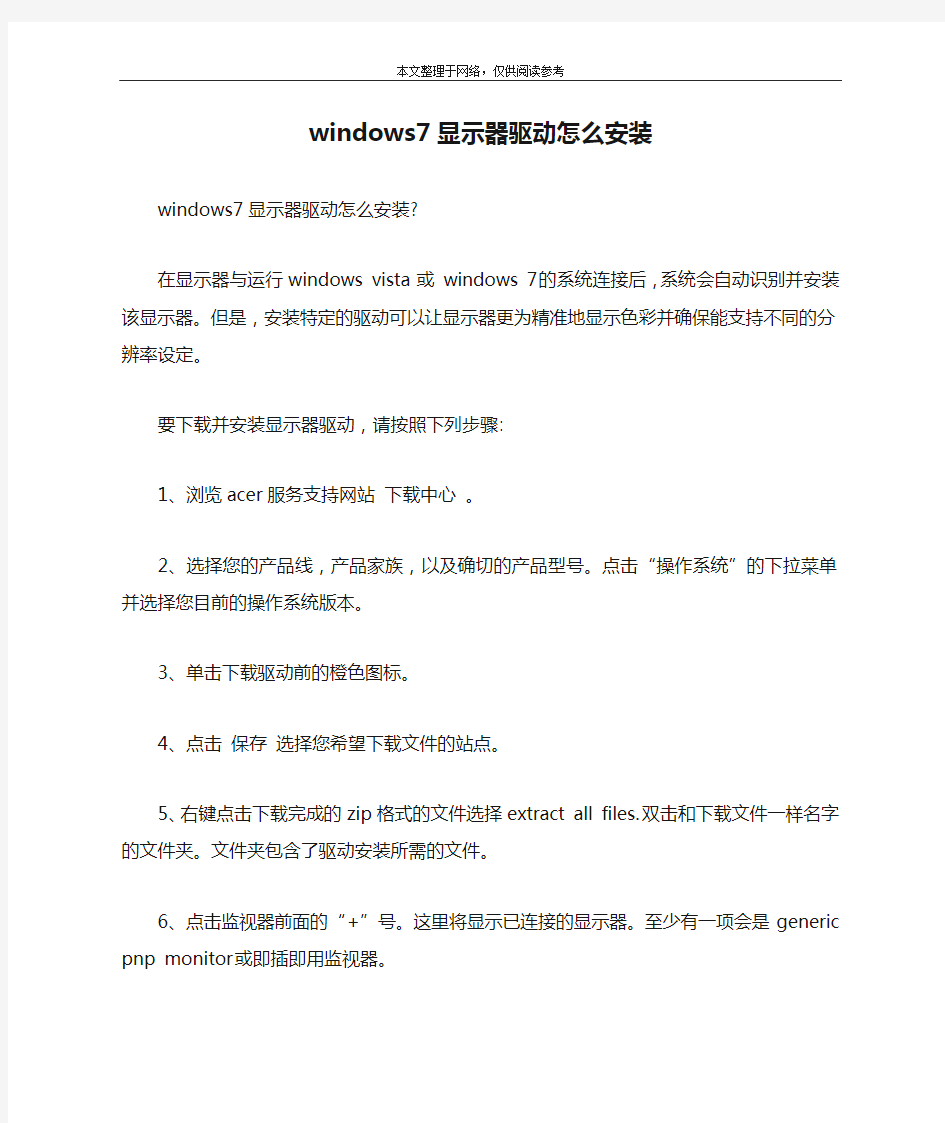 windows7显示器驱动怎么安装