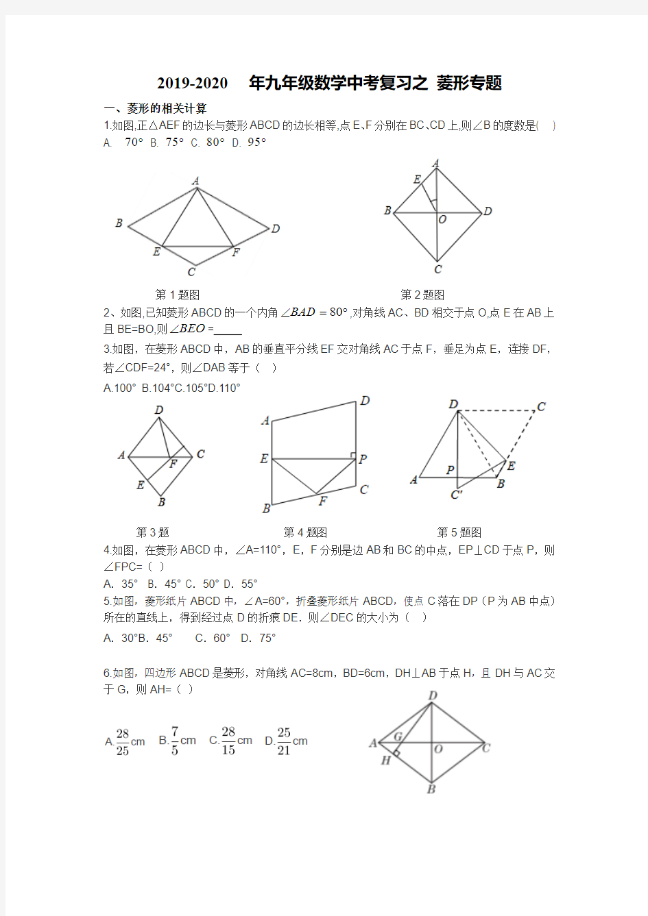 2019-2020年九年级数学中考复习之 菱形专题