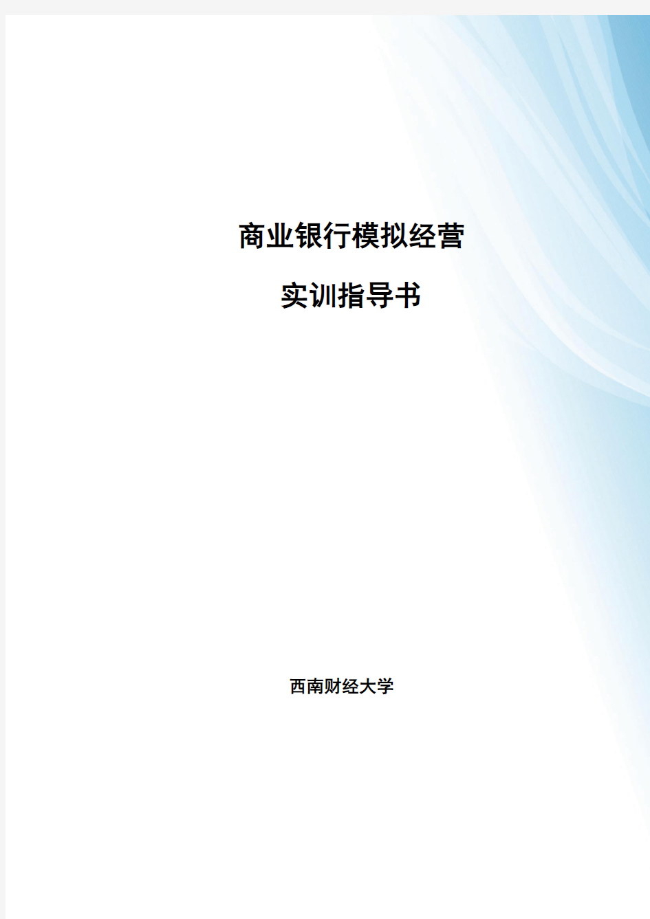 金融银行模拟经营演练实验实训指导书