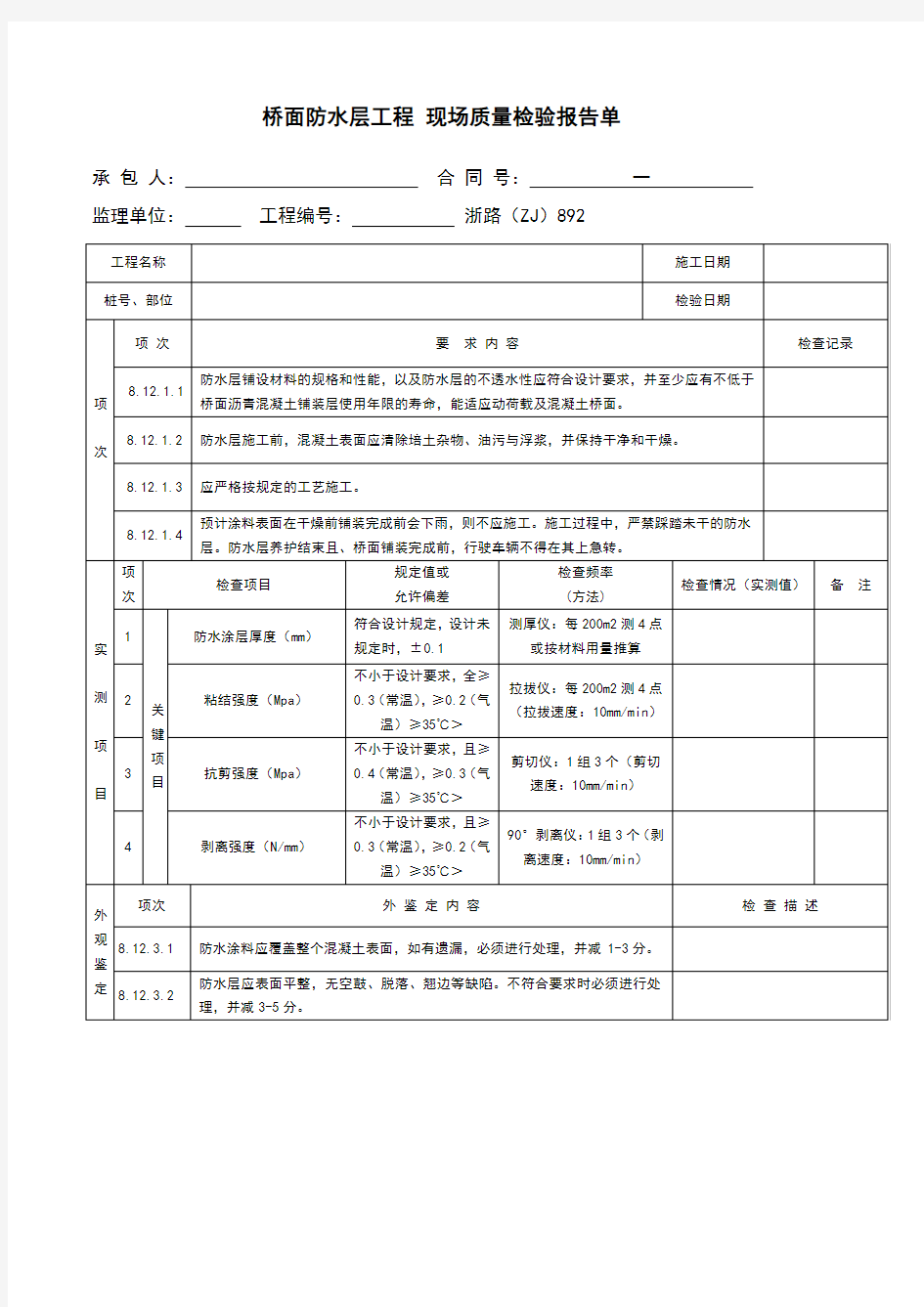 桥面防水层工程现场质量检验报告