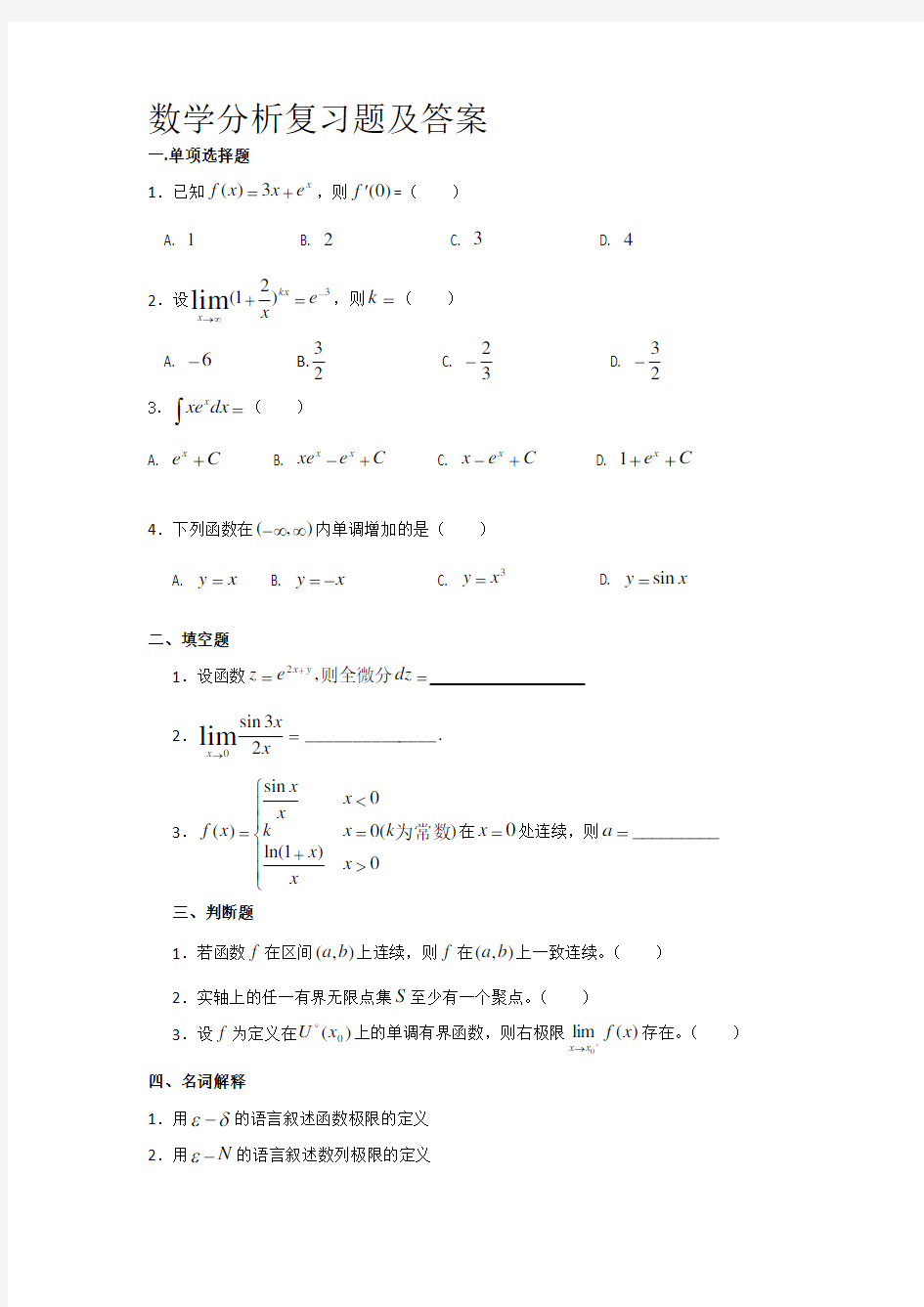 (完整word版)数学分析复习题及答案