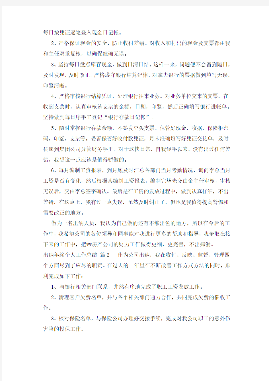 出纳年终个人工作总结