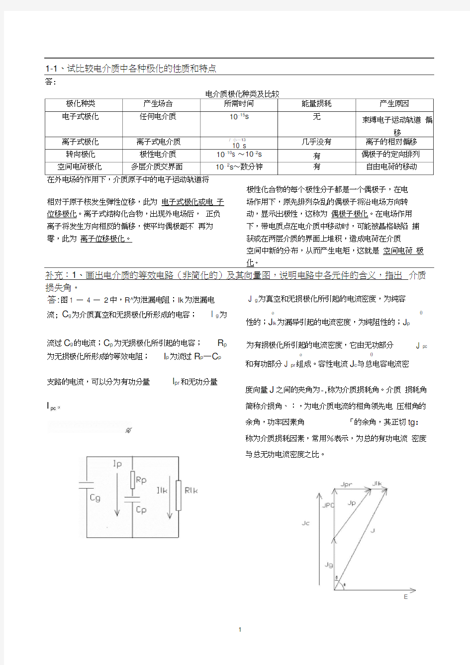 高电压技术问答题资料