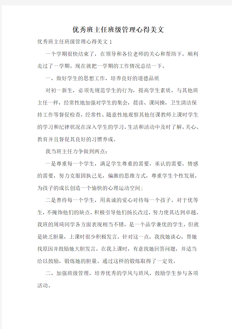 优秀班主任班级管理心得美文