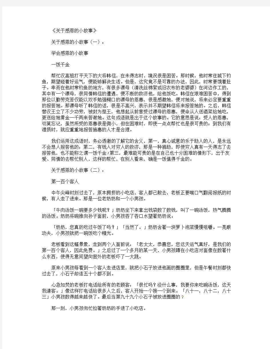 关于感恩的小故事_短故事完整版