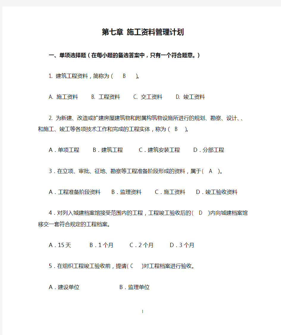 《资料员岗位实务知识》习题-第七章 施工资料管理计划