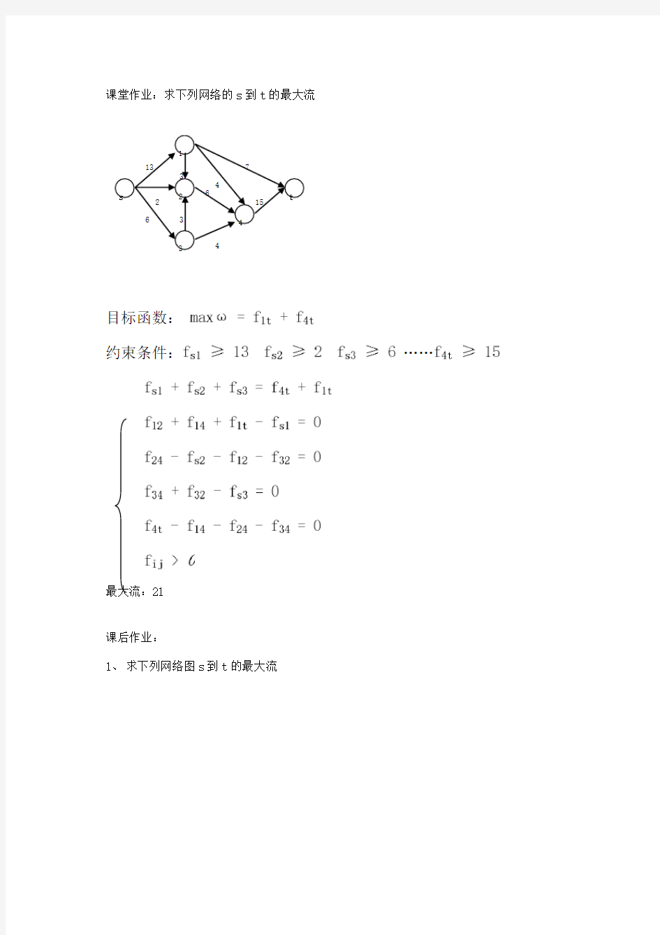 运筹学最大流问题作业