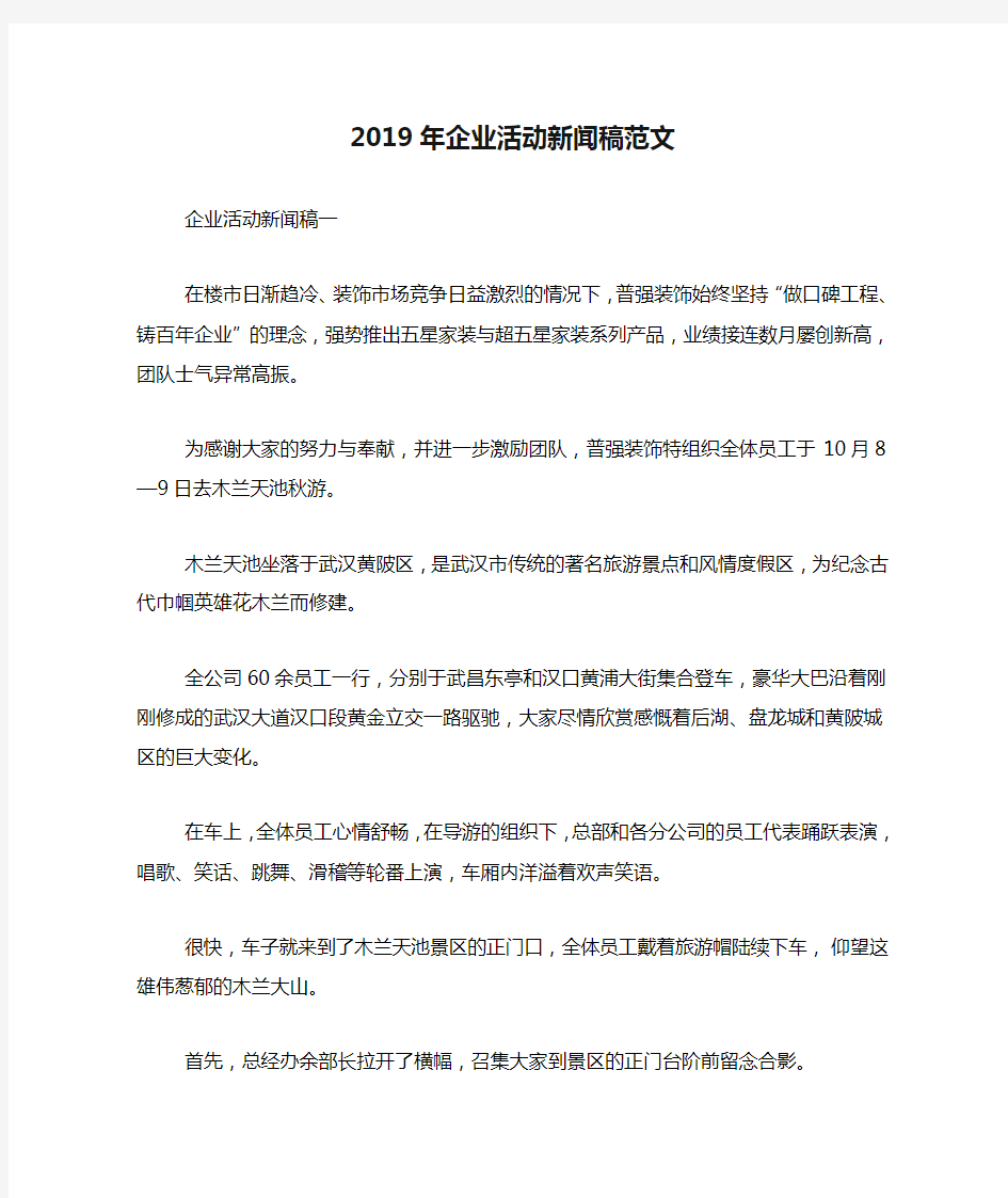 2019年企业活动新闻稿范文