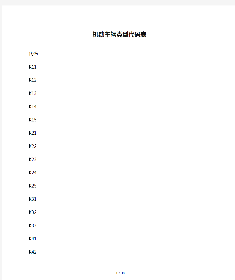 机动车辆类型代码表手册