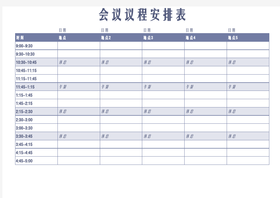 公司会议议程安排表EXCEL模板