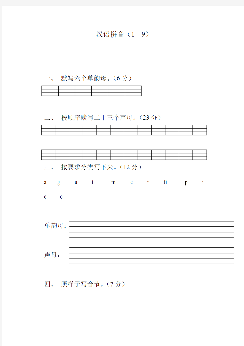 一年级语文：小学一年级语文上册汉语拼音练习题