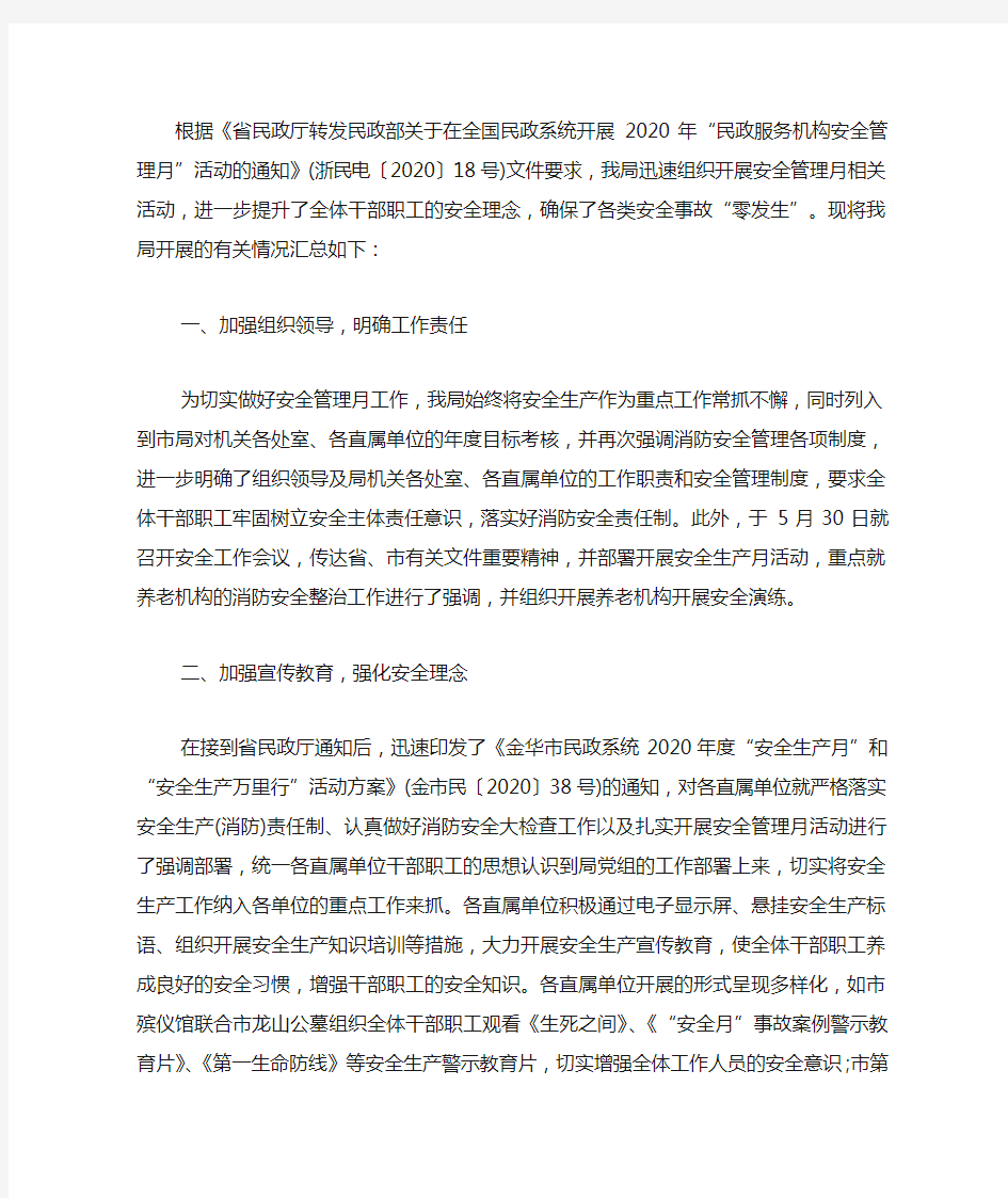 “民政服务机构安全管理月”工作总结.docx