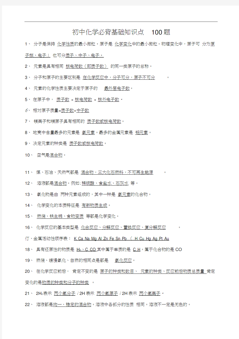 初中化学必背基础知识点100题