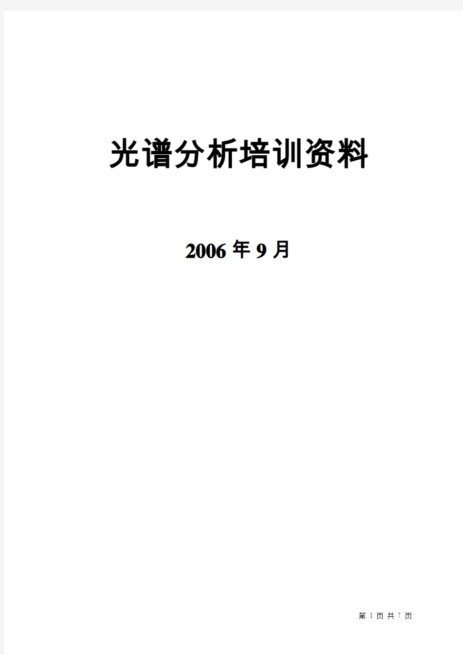 光谱分析培训资料解析