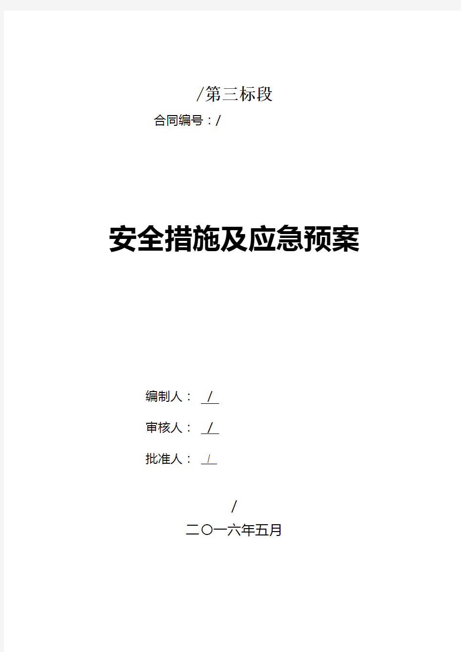 施工现场安全措施及应急预案