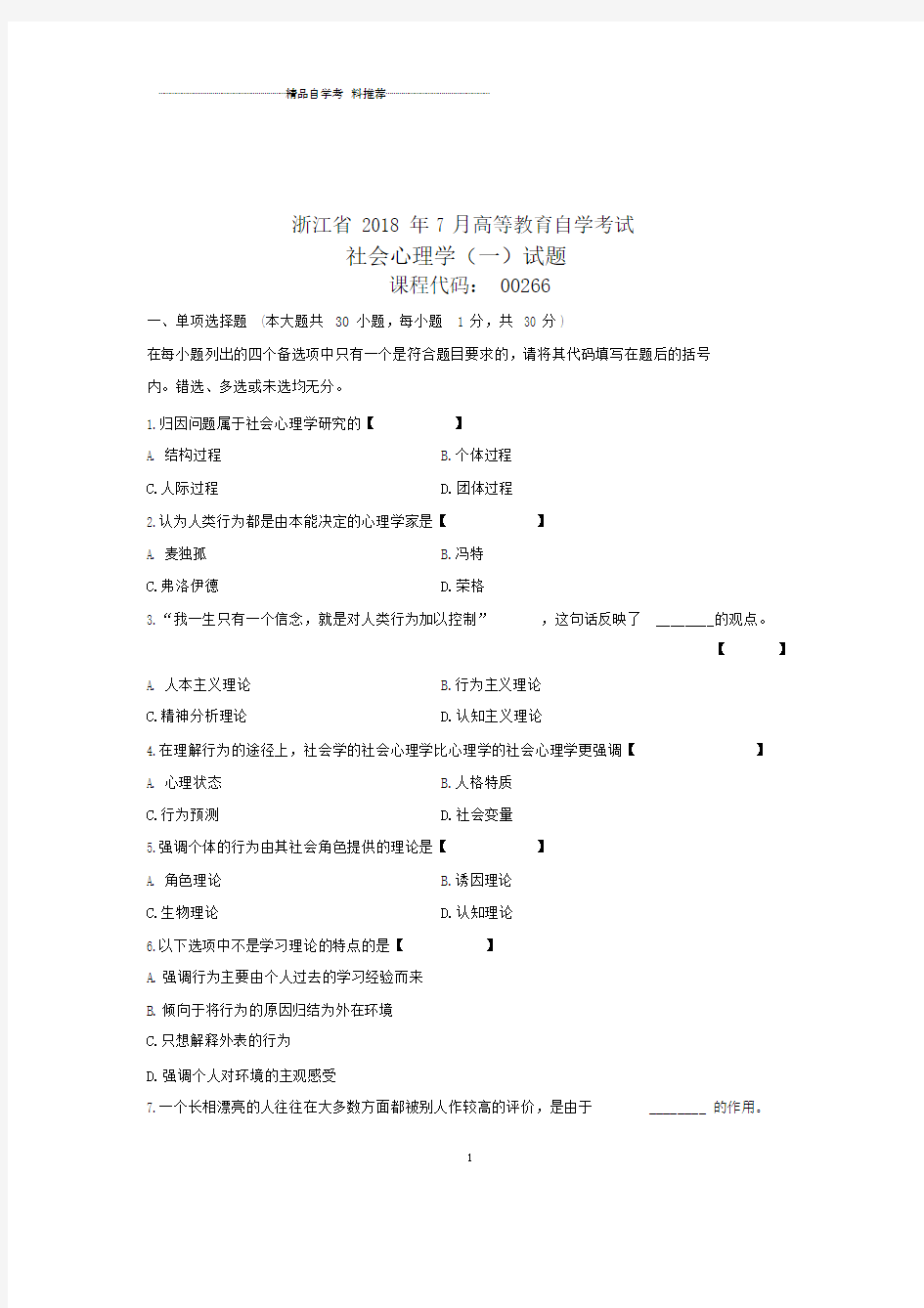 (全新整理)7月全国自考社会心理学(一)试卷及答案解析.docx