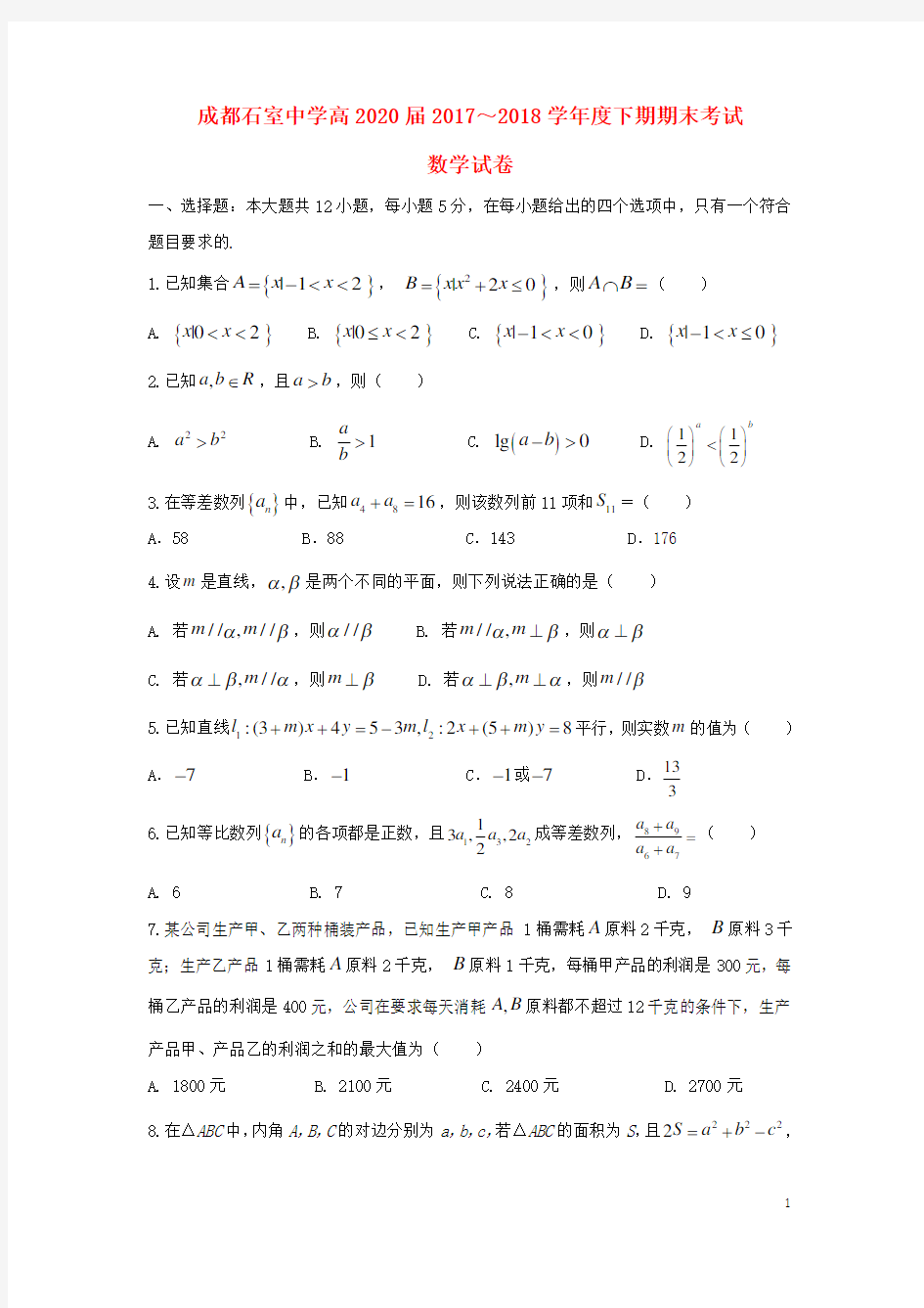 四川省成都石室中学高一数学下学期期末考试试题