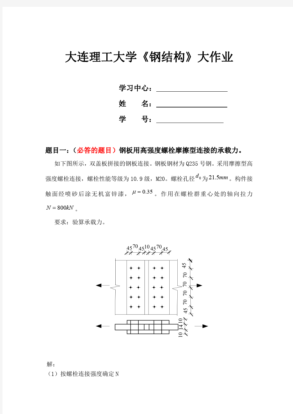 大工16春《钢结构》大作业及要求 满分答案