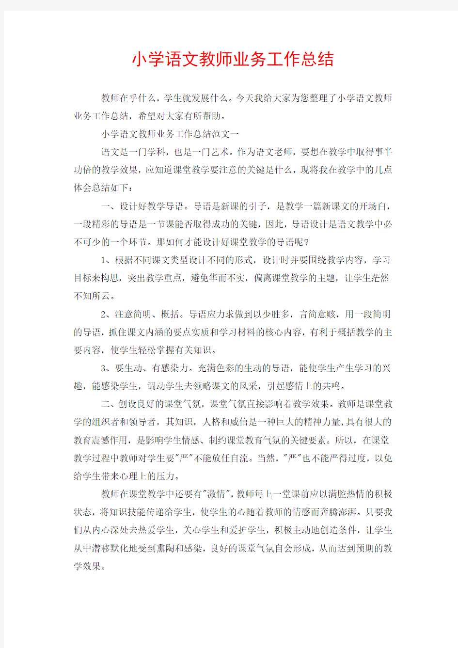 小学语文教师业务工作总结