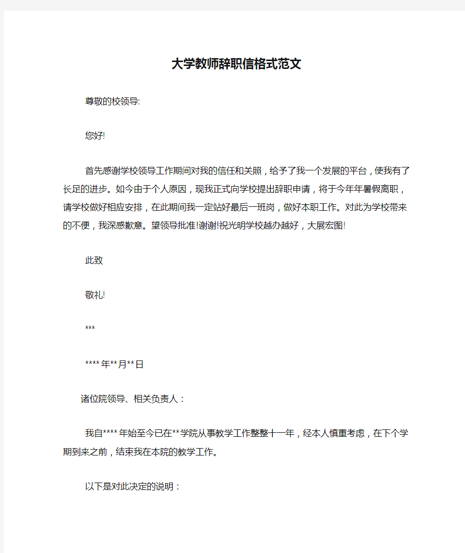 大学教师辞职信格式范文