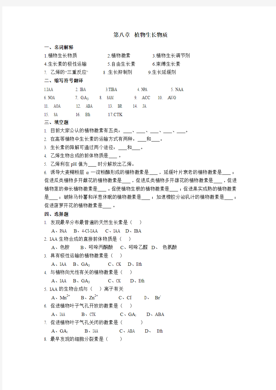 (精品)第八章 植物生长物质