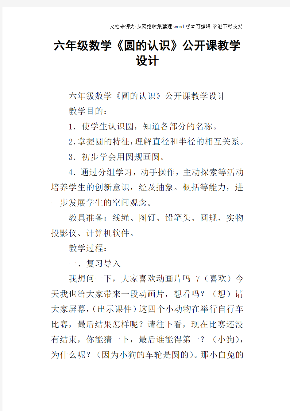 六年级数学圆的认识公开课教学设计