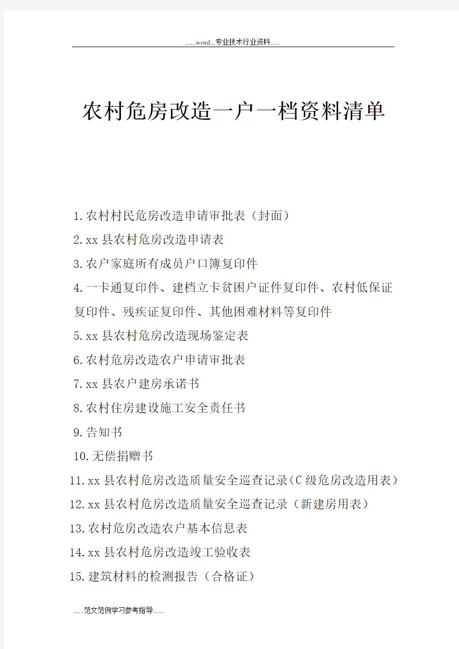 农村危房改造一户一档资料清单