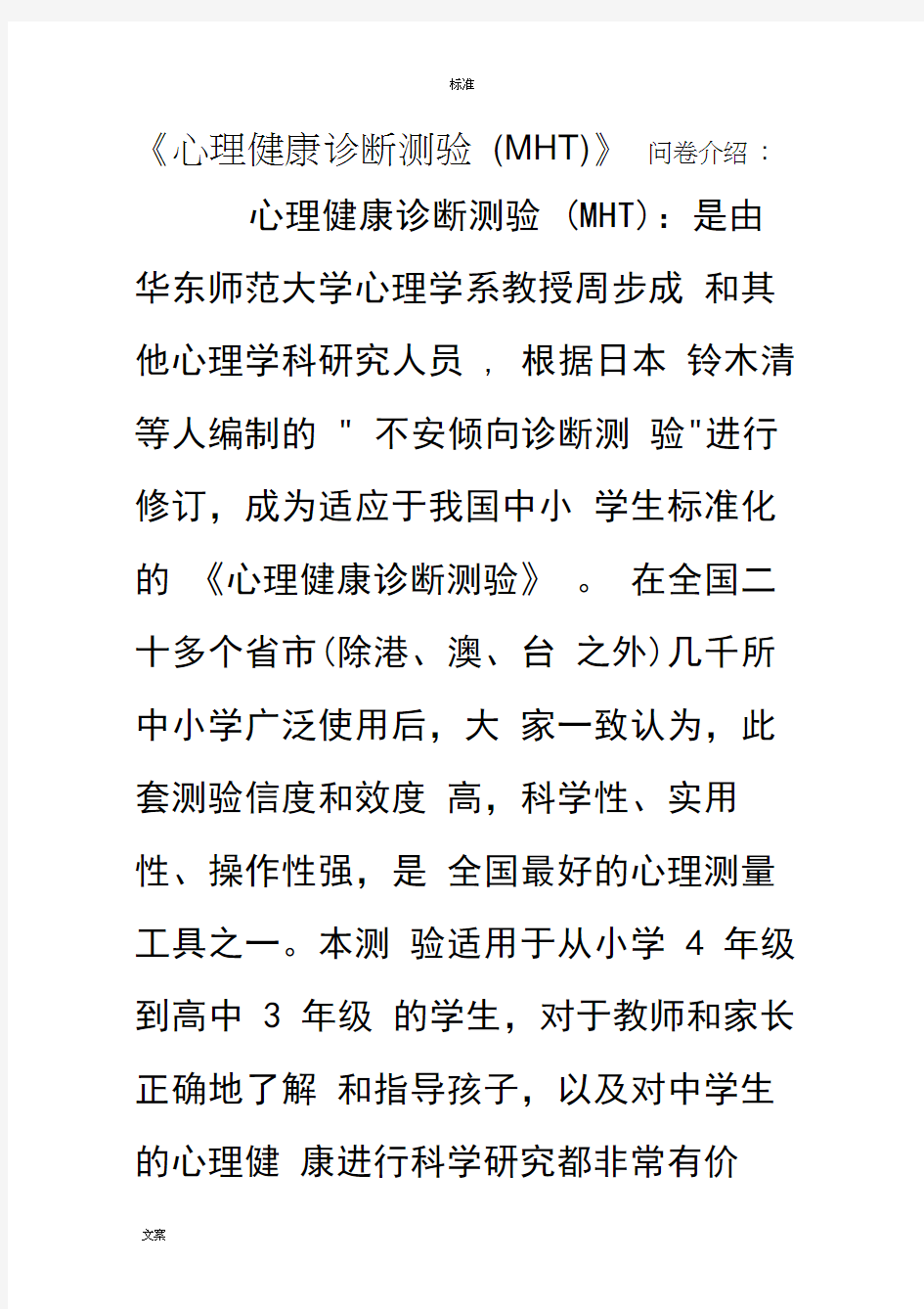 心理健康诊断测验(MHT,简介、测试注意事项及评分实用标准、解释)