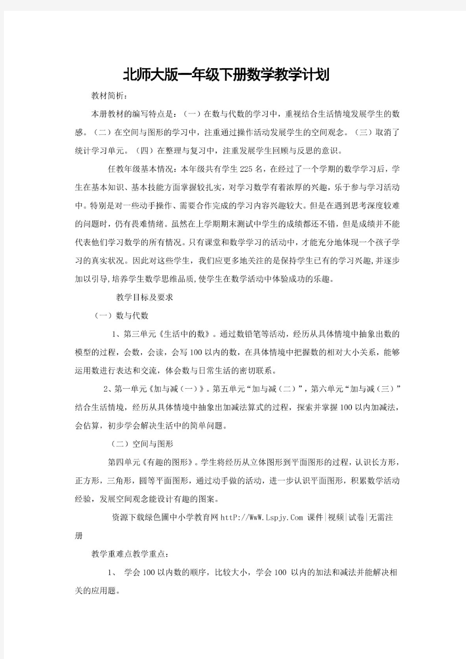 北师大版一年级下册数学全册教案