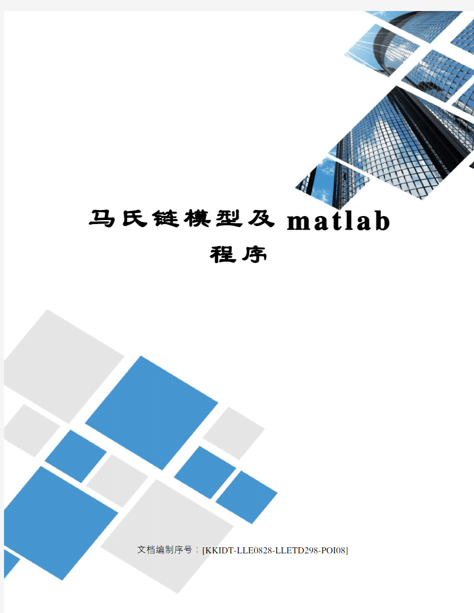 马氏链模型及matlab程序