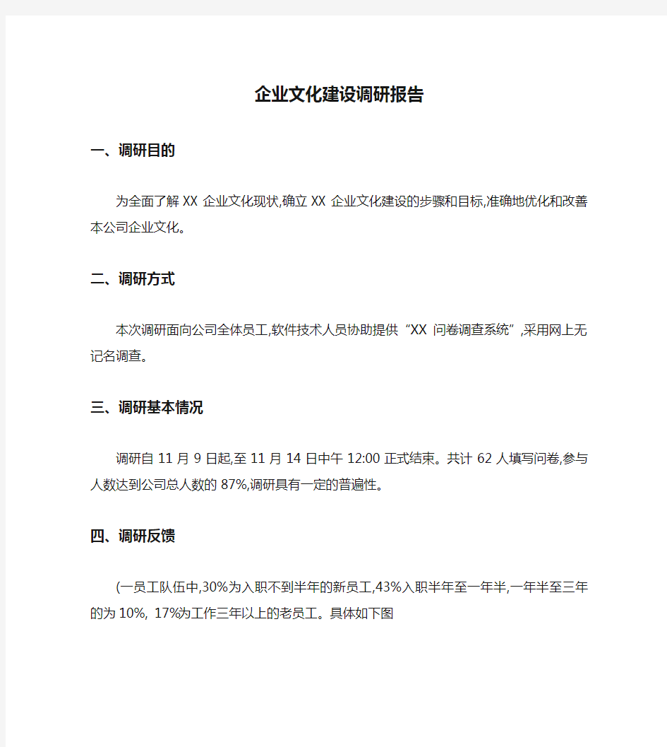 企业文化建设调研报告